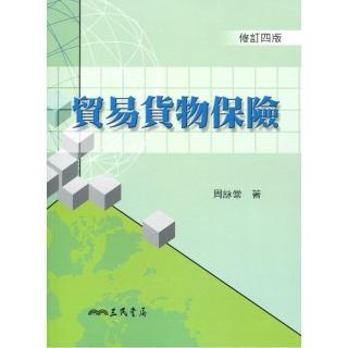 貿易貨物保險（修訂四版）