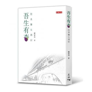 吾生有杏：院長醫生週記