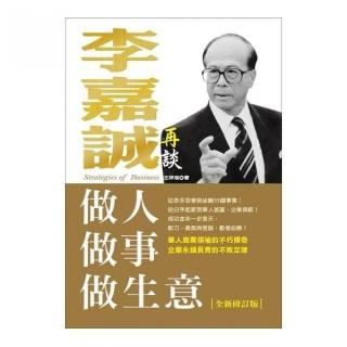 李嘉誠再談做人．做事．做生意（全新修訂版）