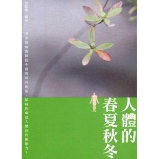 人體的春夏秋冬