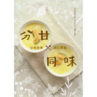 分甘同味：抗癌故事 X 貼心食譜（中英對照）