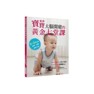 新版寶寶大腦開竅的黃金七堂課