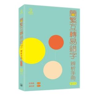 簡繁互轉易錯字辨析手冊（增訂版）