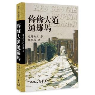 羅馬人的故事Ⅹ：條條大道通羅馬（精）