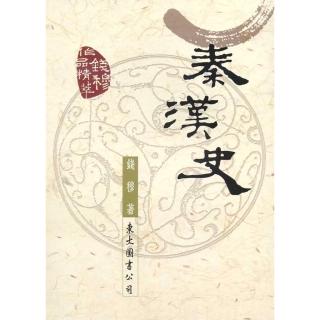 秦漢史（二版）