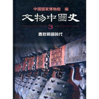 春秋戰國時代－文物中國史3