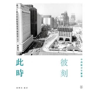 此時彼刻：中西區百年繁華