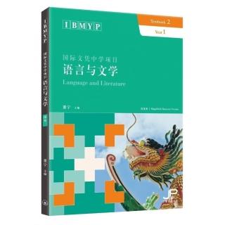 IBMYP國際文憑中學項目語言與文學課本二（簡體版）