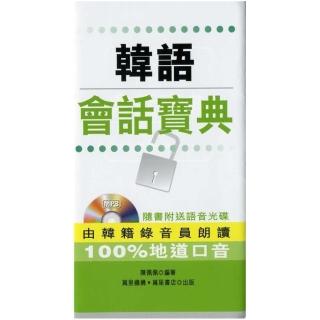 韓語會話寶典（附光碟）