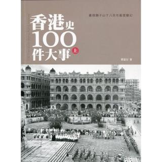 香港史100件大事 （上）