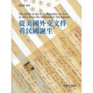 從美國外交文件看民國誕生 The Birth of the First Republic in Asia as Seen from the Diplomatic Documen