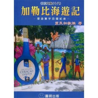 加勒比海遊記：環遊寰宇百國紀念