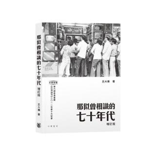那似曾相識的七十年代（增訂版）