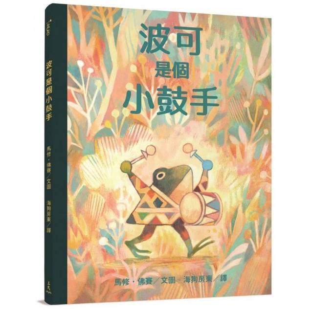 波可是個小鼓手