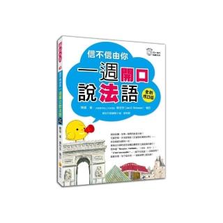 信不信由你一週開口說法語－全新修訂版 （隨書附贈法籍老師親錄朗讀CD＋MP3 ）