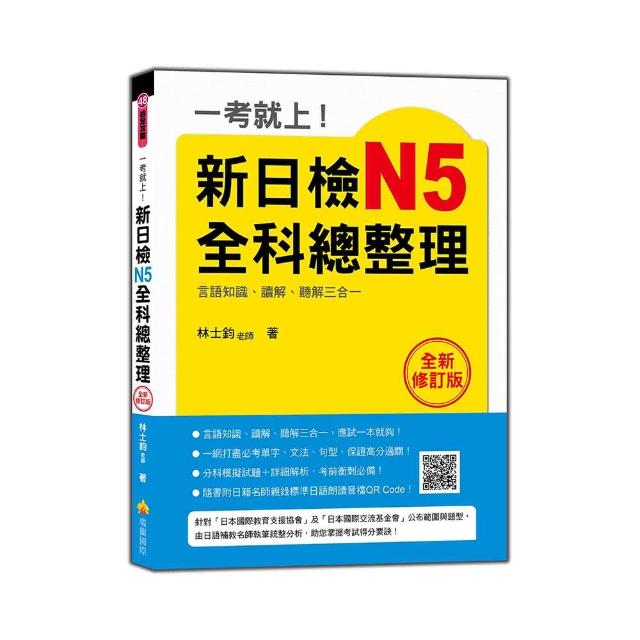 一考就上！新日檢N5全科總整理全新修訂版（附贈MP3 學習光碟）