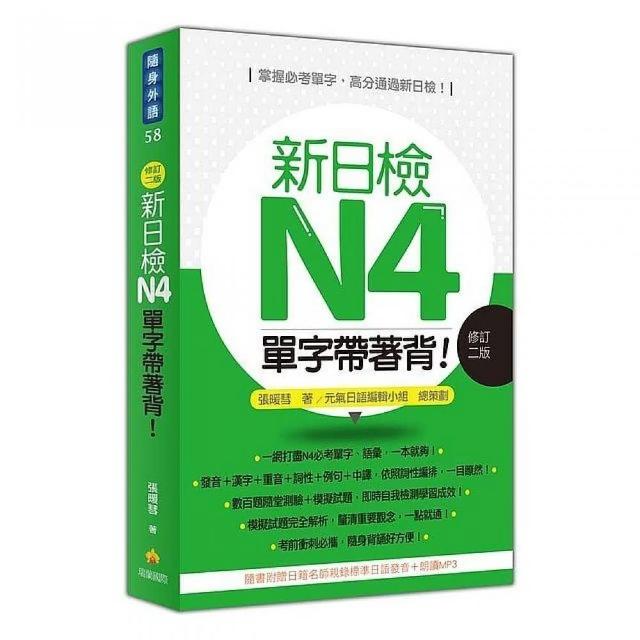 新日檢N4單字帶著背！修訂二版（隨書附贈日籍名師親錄標準日語朗讀MP3）