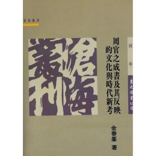 周官之成書及其反映的文化與時代新考（平）