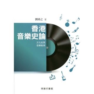 香港音樂史論：文化政策•音樂教育