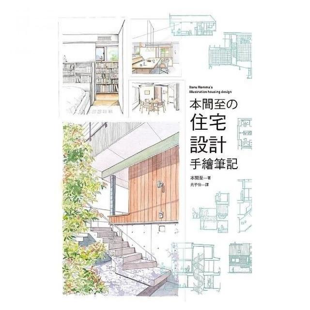 本間至舘住宅設計手繪筆記