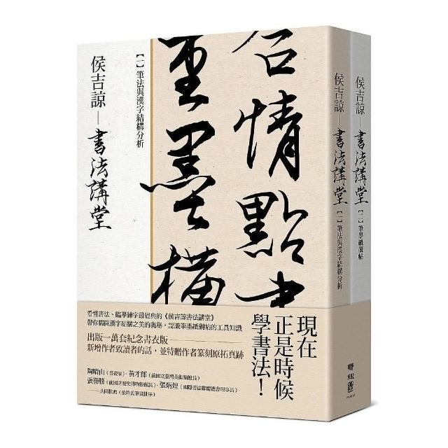 侯吉諒書法講堂（銷售萬套紀念書衣版，特贈作者親手篆刻鈐印箋紙）：（一）筆法與漢字結構分析（二）筆墨紙