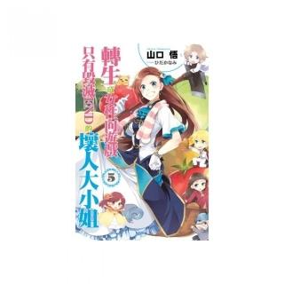 轉生成女性向遊戲只有毀滅ＥＮＤ的壞人大小姐（５）