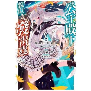 公主殿下貌似大發雷霆（２）