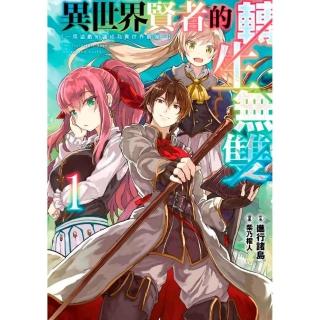 異世界賢者的轉生無雙 用遊戲知識成為異世界最強（１）限定版