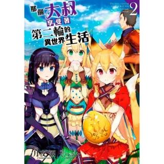 那個大叔享受著第二輪的異世界生活（２）