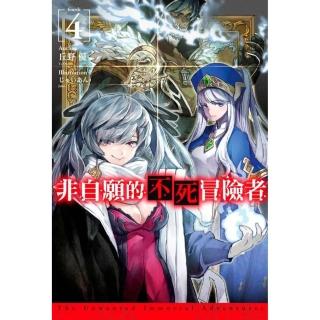 非自願的不死冒險者（４）