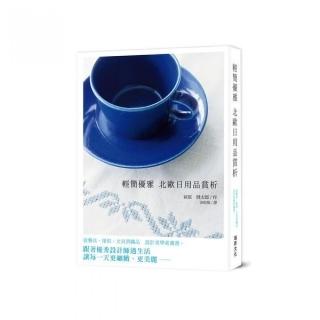 輕簡優雅北歐日用品賞析