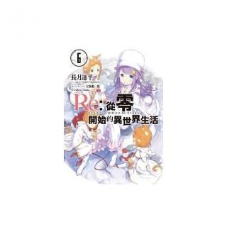 Re：從零開始的異世界生活（06）