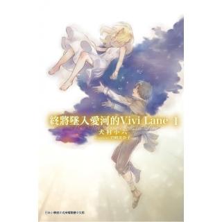 終將墜入愛河的Vivi Lane（１）