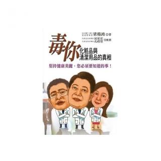 毒你化?品與清潔用品的真相：堅持健康美麗，您必須要知道的事！