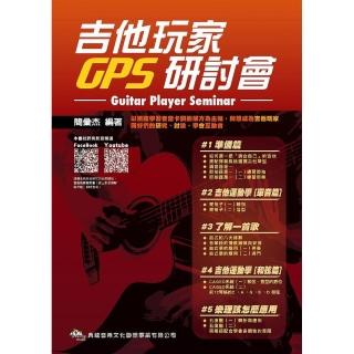 吉他玩家研討會Guitar Player Seminar