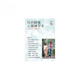 找到歸屬心靈練習本：心寄何處，情歸何方