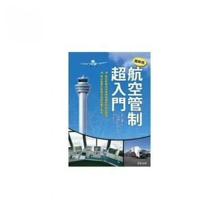 航空管制超入門「圖解版」