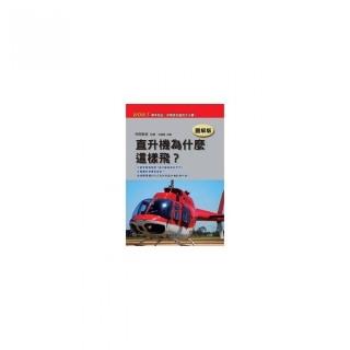直升機為什麼這樣飛？「圖解版」