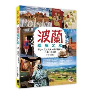 波蘭深度之旅：華沙、克拉科夫、格但斯克、托倫、波茲南