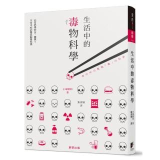 生活中的毒物科學：如何吃得安全、健康？ 不可不知的毒與解毒知識