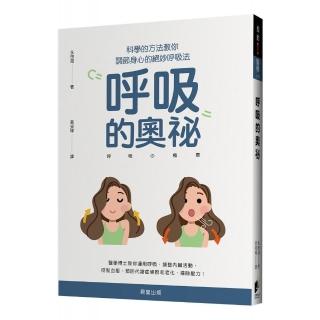 呼吸的奧祕：科學的方法教你調節身心的絕妙呼吸法