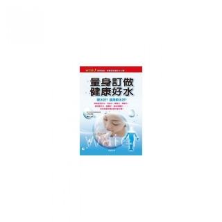 量身訂做健康好水