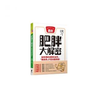 肥胖大解密：破除傳統減肥的迷思，「胰島素」才是減重關鍵！