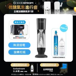 【Sodastream】Genesis極簡風氣泡水機(2色)