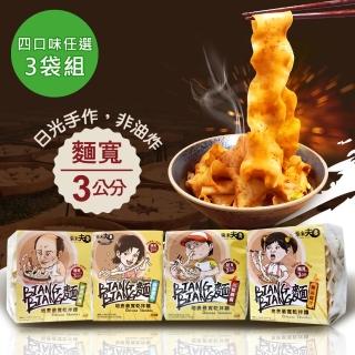 【柴米夫妻】BIANG BIANG麵-地表最寬乾拌麵X3袋(四種口味任選)
