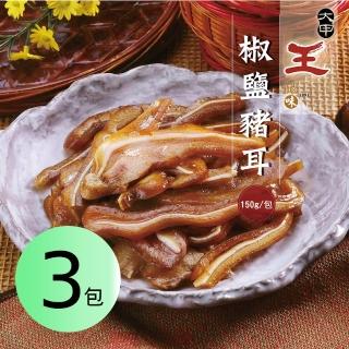 【鮮食家】大甲王記FC 椒鹽豬耳3件組(150g/份)