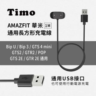 【AdpE】AMAZFIT華米 Bip U/GTR2/GTS2/POP/A1951/A2009 通用長方形充電線