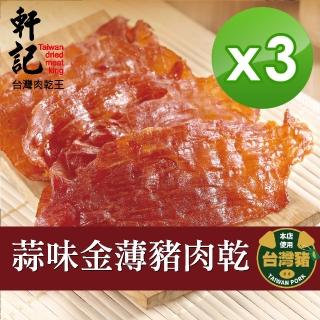 【軒記台灣肉乾王】蒜味金薄豬肉乾 100g x3包(共3袋)