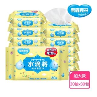 【奈森克林】水滴將純水柔濕巾加大款30抽x3包組(一箱10組；共30包/箱)
