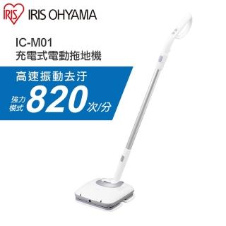 【IRIS】充電式電動擦地機 IC-M01(拖地機 清洗機 洗地機)